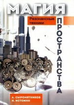 Сыромятников, Истомин: Магия пространства. Резонансные техники