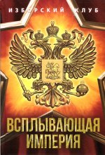 Аверьянов, Калашников, Елисеев: Всплывающая империя