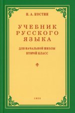 Никифор Костин: Русский язык. 2 класс. Учебник. 1953 год