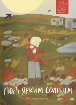 Басова, Веркин, Дашевская: Под ярким солнцем