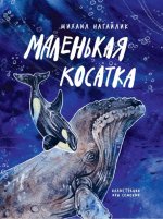 Михаил Нагайлик: Маленькая косатка