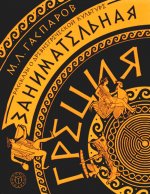 Михаил Гаспаров: Занимательная Греция. Рассказы о древнегреческой культуре