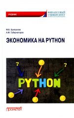 Хрипунова, Губернаторов: Экономика на Python. Учебник