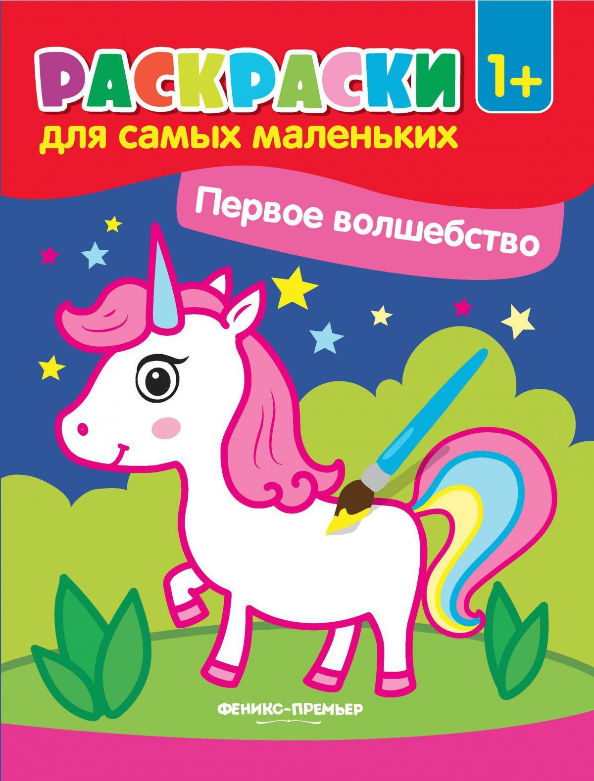 Первое волшебство. Книжка-раскраска