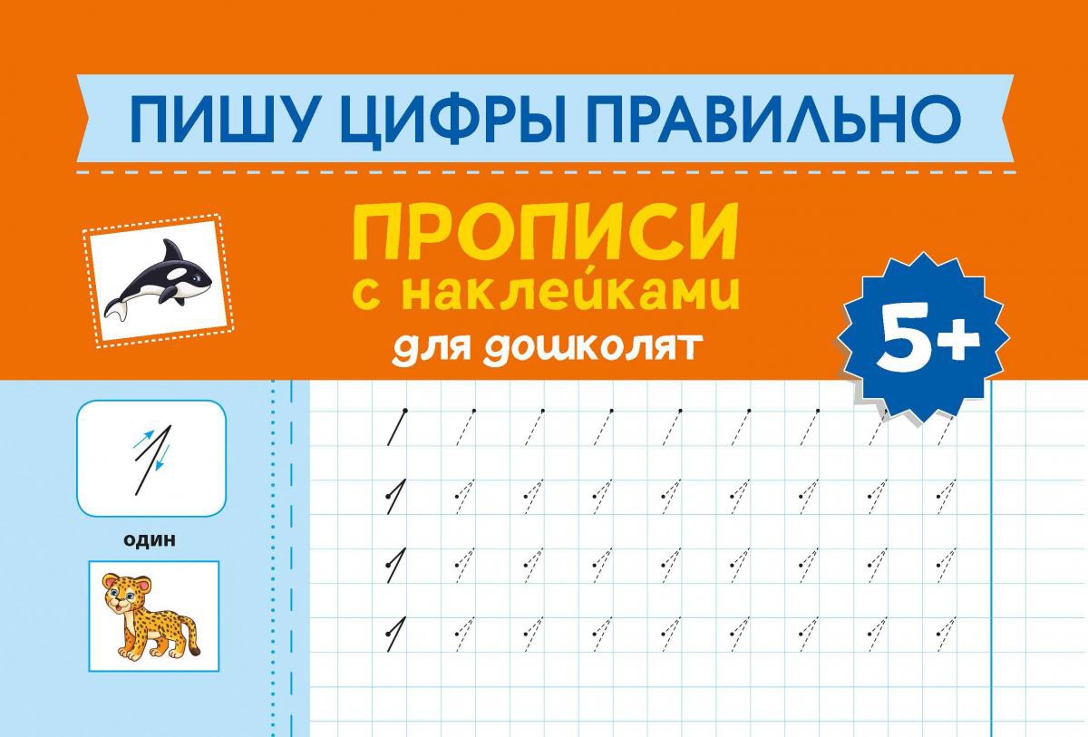 Пишу цифры правильно. Прописи с наклейками для дошкольников