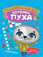 РАЗВИВАЕМСЯ С ПУХОМ. Головоломки котёнка Пуха
