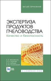Экспертиза продуктов пчеловодства. Качество и безопасность. Учебник для вузов, 5-е изд., стер