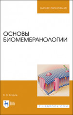 Основы биомембранологии. Учебное пособие для вузов, 2-е изд., стер