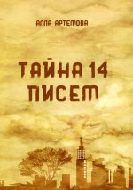 Алла Артемова: Тайна 14 писем