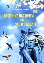 Плотникова, Серов: Весенние ласточки, или Эхо о солдате