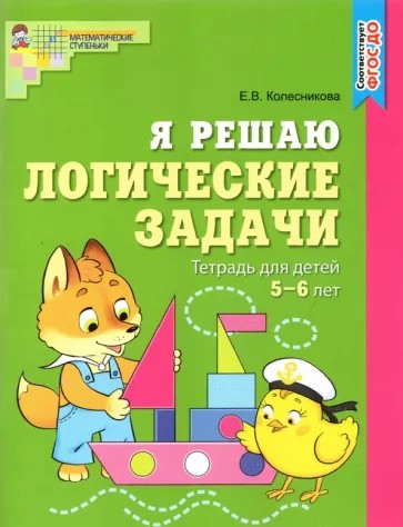 Я решаю логические задачи. Рабочая тетрадь 5-6 лет