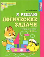 Я решаю логические задачи. Рабочая тетрадь 5-6 лет