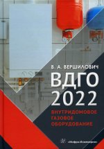 ВДГО 2022. Внутридомовое газовое оборудование
