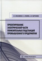 Проектирование электрической части понизительных подстанций промышленного предприятия