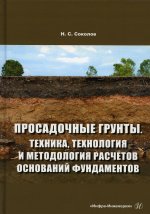 Просадочные грунты. Техника, технология и методология расчетов оснований фундаментов