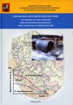 Справочно-методическое пособие по оценке и учету рисков при освоении подземного пространства