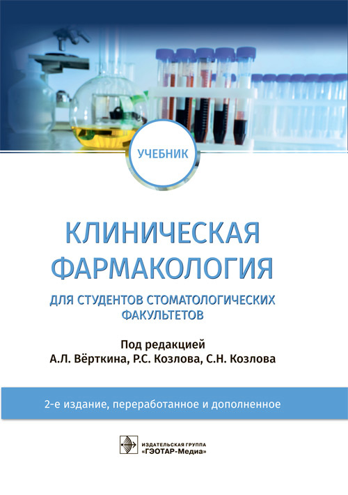 Аркадий Верткин: Клиническая фармакология. Учебник