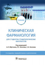 Аркадий Верткин: Клиническая фармакология. Учебник