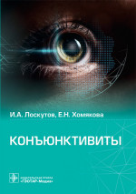 Игорь Лоскутов: Конъюктивиты