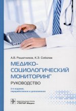 Андрей Решетников: Медико-социологический мониторинг. Руководство
