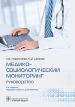 Андрей Решетников: Медико-социологический мониторинг. Руководство