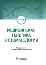 Олег Янушевич: Медицинская генетика в стоматологии. Учебник