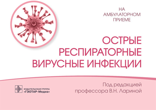 Острые респираторные вирусные инфекции