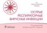 Острые респираторные вирусные инфекции