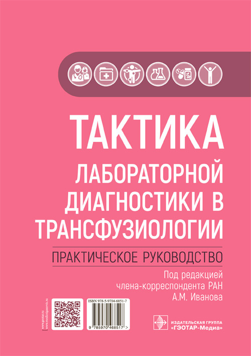 Андрей Иванов: Тактика лабораторной диагностики в трансфузиологии