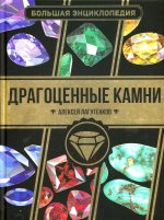 Алексей Лагутенков: Большая энциклопедия. Драгоценные камни