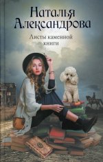 Наталья Александрова: Листы каменной книги