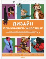 Иван Смирнов: Дизайн персонажей-животных. Концепт-арт для комиксов, видеоигр и анимации