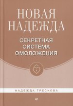 Новая Надежда. Секретная система омоложения