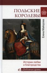 Любовные драмы. Польские королевы. История любви и благородства (16+)