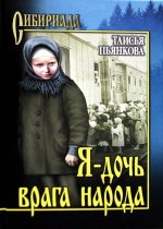 Таисья Пьянкова: Я - дочь врага народа