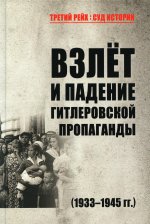 ТРСИ Взлёт и падение гитлеровской пропаганды (1933-1945гг.) (16+)