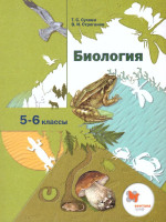 Биология 5-6 класс. Учебник. ФГОС