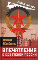 Джон Кейнс: Впечатления о Советской России. Должно ли государство