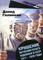 Давид Голинков: Крушение антисоветского подполья в СССР. 1917-1929