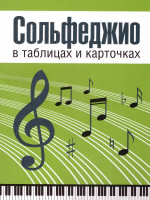Сольфеджио в таблицах и карточках. Папка (Вако)