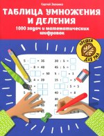 Таблица умножения и деления:1000 задач и математич.шифровок дп