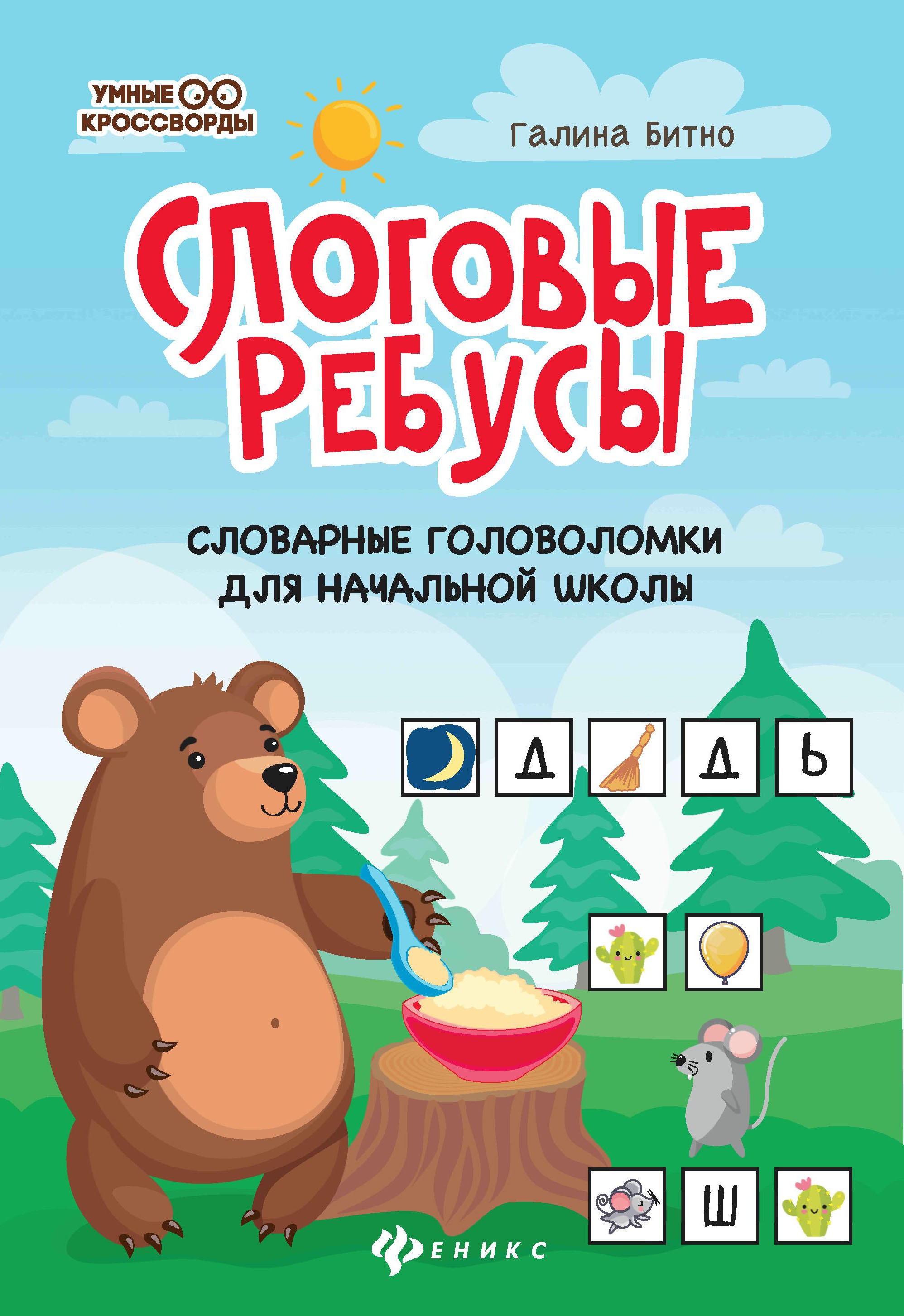 Слоговые ребусы:словарные головоломки для начальной школы дп