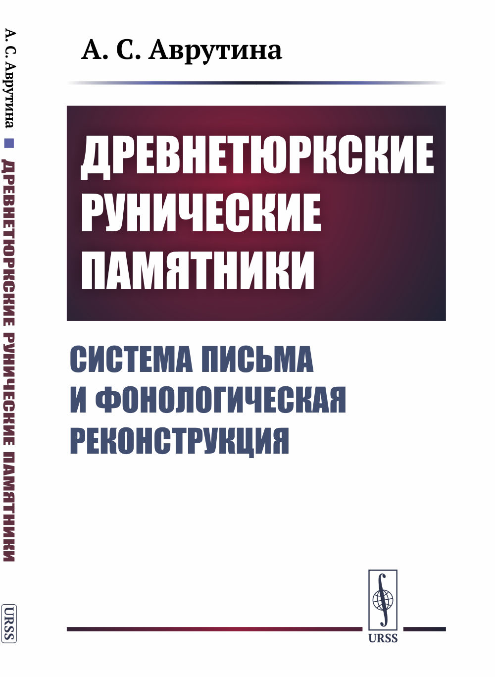 Древнетюркские рунические памятники: Система письма и фонологическая реконструкция. Изд. 2, стереотип