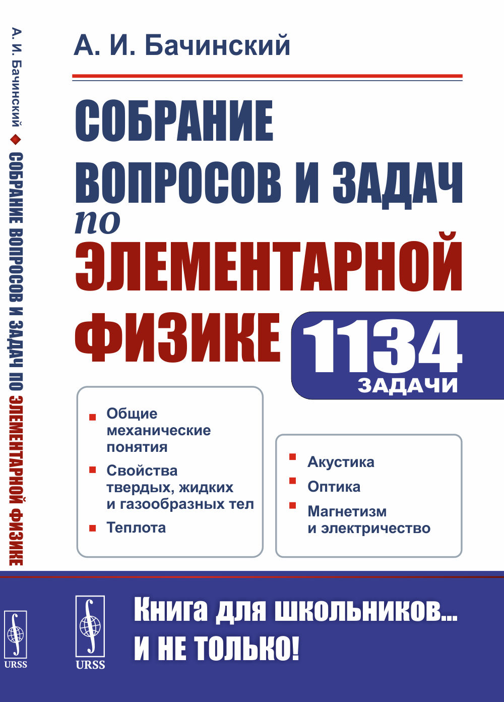 Собрание ВОПРОСОВ И ЗАДАЧ ПО ЭЛЕМЕНТАРНОЙ ФИЗИКЕ. 1134 задачи: Общие механические понятия. Свойства твердых, жидких и газообразных тел. Теплота. Акустика. Оптика. Магнетизм и электричество. Изд. 6