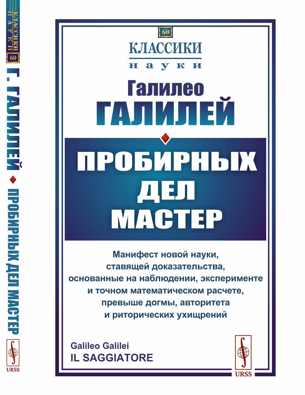 Пробирных дел мастер: Манифест новой науки, ставящей доказательства, основанные на наблюдении, эксперименте и точном математическом расчете, превыше догмы, авторитета и риторических ухищрений. № 60 . Изд. 2