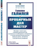 Пробирных дел мастер: Манифест новой науки, ставящей доказательства, основанные на наблюдении, эксперименте и точном математическом расчете, превыше догмы, авторитета и риторических ухищрений. № 60 . Изд. 2