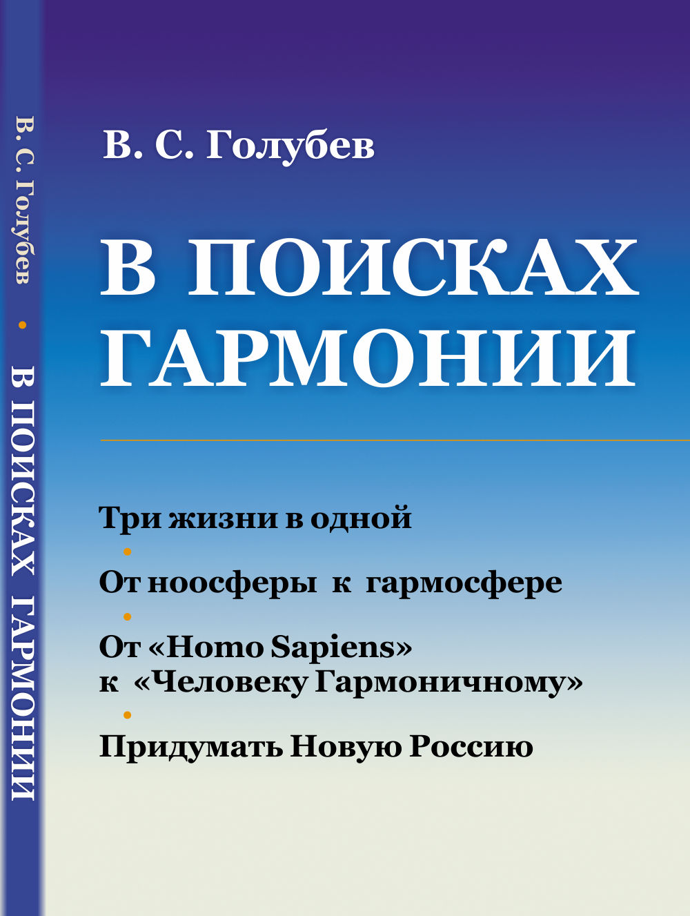 В ПОИСКАХ ГАРМОНИИ: Три жизни в одной. От ноосферы к гармосфере. От «Homo Sapiens» к «Человеку Гармоничному». Придумать Новую Россию