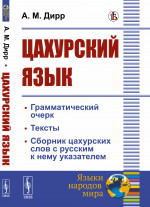 ЦАХУРСКИЙ ЯЗЫК: Грамматический очерк, тексты, сборник цахурских слов с русским к нему указателем. Изд. стереотип