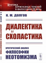 Диалектика и схоластика: Критический анализ философии неотомизма