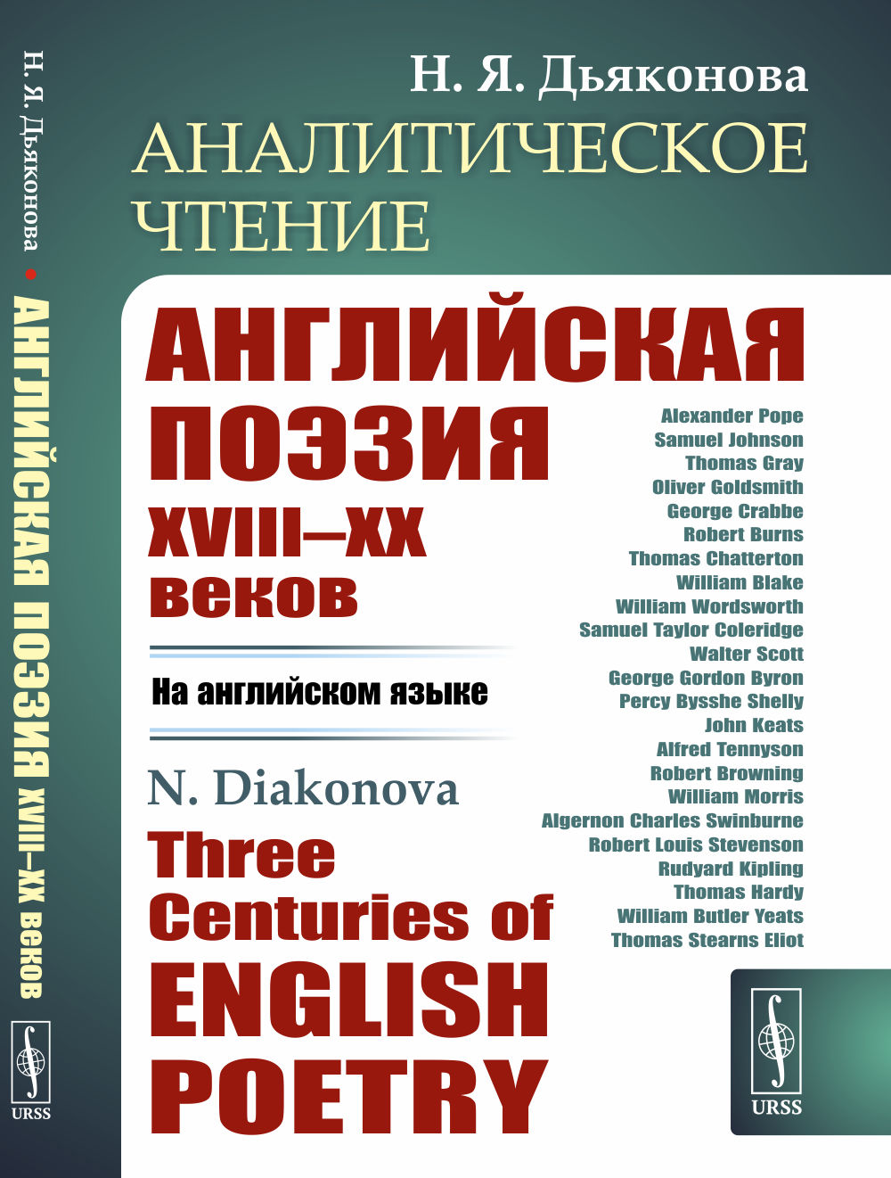 Аналитическое чтение: Английская поэзия XVIII–XX веков (НА АНГЛИЙСКОМ ЯЗЫКЕ). Three Centuries of English Poetry. Изд. 2